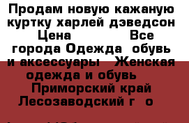 Продам новую кажаную куртку.харлей дэведсон › Цена ­ 40 000 - Все города Одежда, обувь и аксессуары » Женская одежда и обувь   . Приморский край,Лесозаводский г. о. 